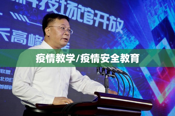 疫情教学/疫情安全教育