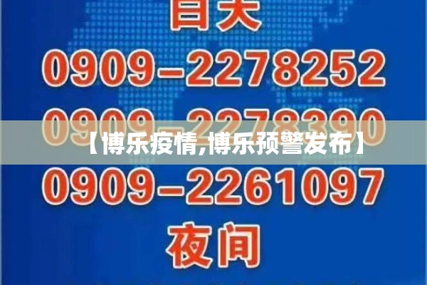 【博乐疫情,博乐预警发布】