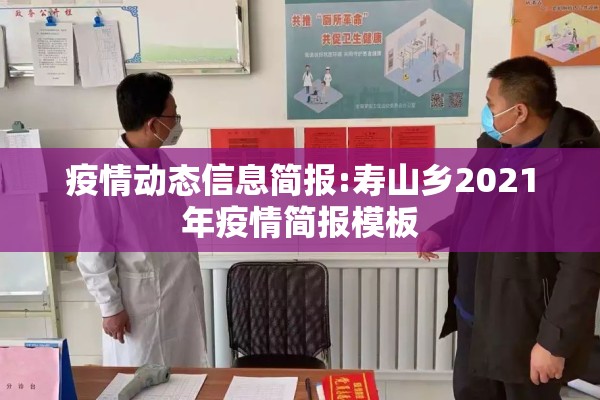 疫情动态信息简报:寿山乡2021年疫情简报模板