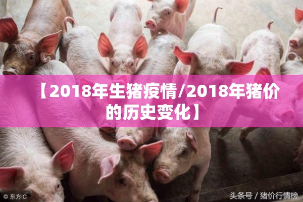 【2018年生猪疫情/2018年猪价的历史变化】