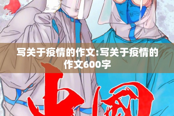 写关于疫情的作文:写关于疫情的作文600字