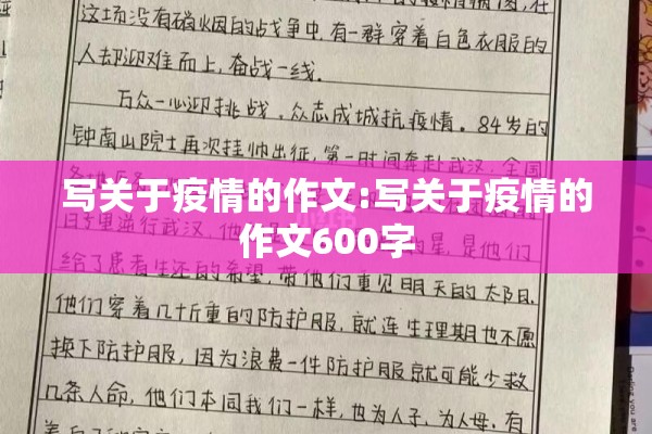 写关于疫情的作文:写关于疫情的作文600字