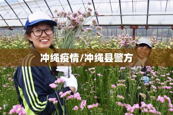 冲绳疫情/冲绳县警方 冲绳疫情/冲绳县警方