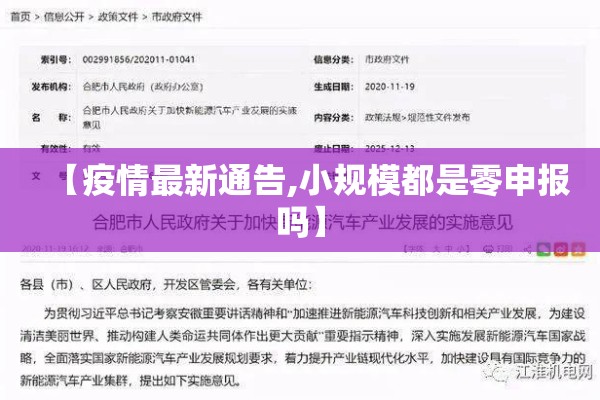 【疫情最新通告,小规模都是零申报吗】