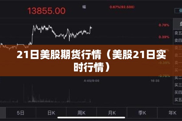 21日美股期货行情（美股21日实时行情）