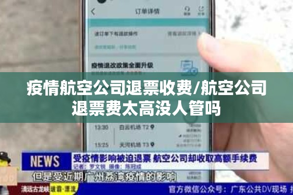 疫情航空公司退票收费/航空公司退票费太高没人管吗 疫情航空公司退票收费/航空公司退票费太高没人管吗