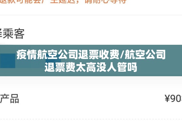 疫情航空公司退票收费/航空公司退票费太高没人管吗 疫情航空公司退票收费/航空公司退票费太高没人管吗