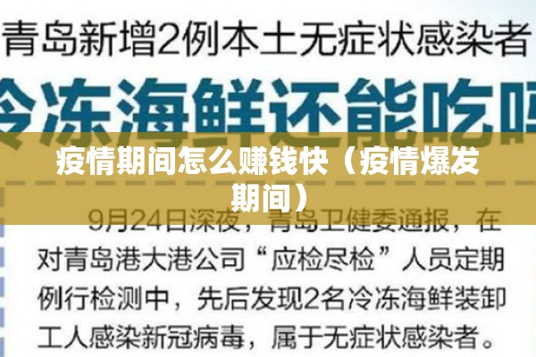 疫情期间怎么赚钱快（疫情爆发期间）