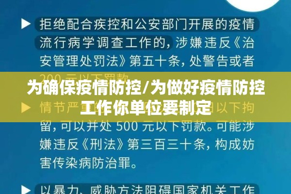 为确保疫情防控/为做好疫情防控工作你单位要制定 为确保疫情防控/为做好疫情防控工作你单位要制定