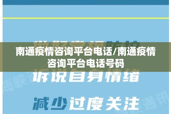 南通疫情咨询平台电话/南通疫情咨询平台电话号码 南通疫情咨询平台电话/南通疫情咨询平台电话号码