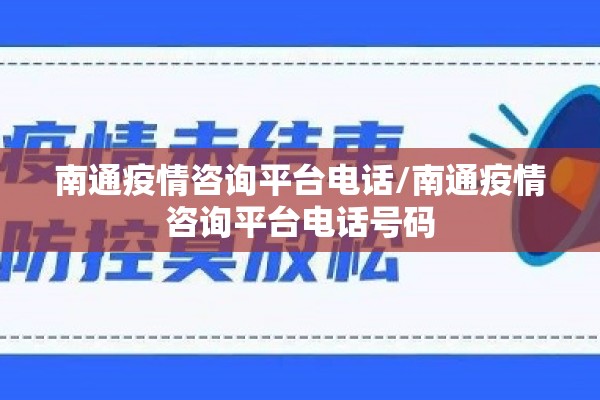 南通疫情咨询平台电话/南通疫情咨询平台电话号码 南通疫情咨询平台电话/南通疫情咨询平台电话号码