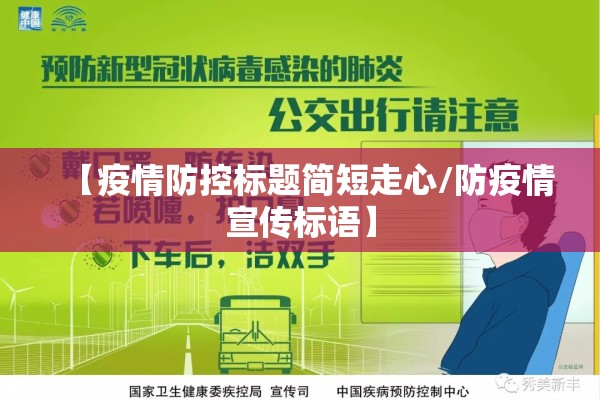 【疫情防控标题简短走心/防疫情宣传标语】 【疫情防控标题简短走心/防疫情宣传标语】