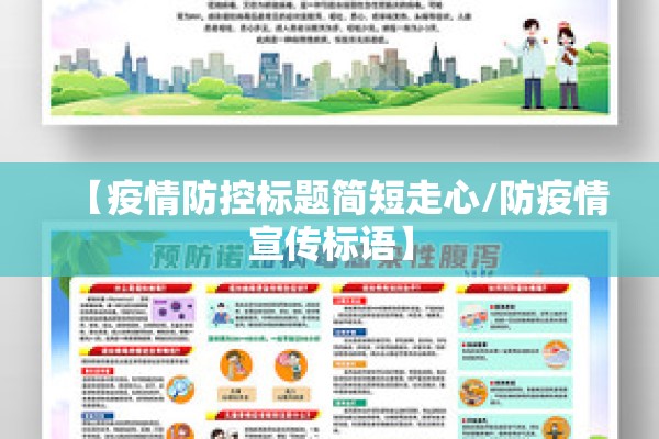 【疫情防控标题简短走心/防疫情宣传标语】 【疫情防控标题简短走心/防疫情宣传标语】