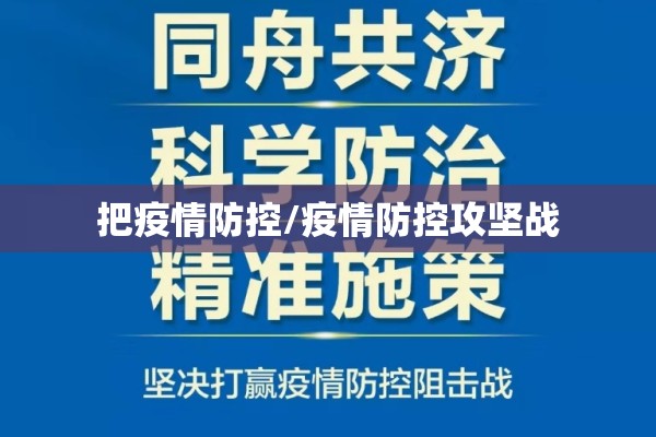 把疫情防控/疫情防控攻坚战 把疫情防控/疫情防控攻坚战