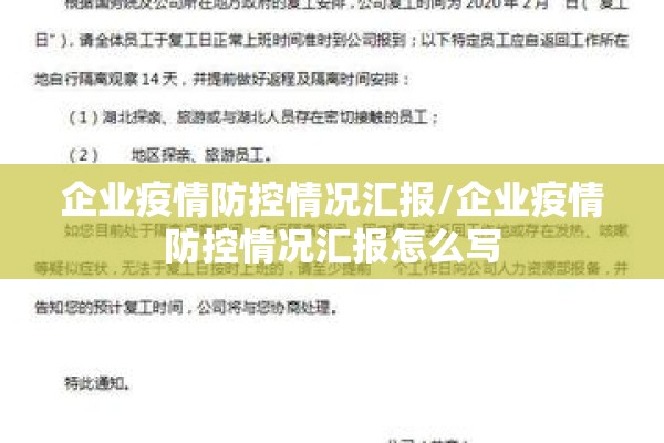 企业疫情防控情况汇报/企业疫情防控情况汇报怎么写 企业疫情防控情况汇报/企业疫情防控情况汇报怎么写