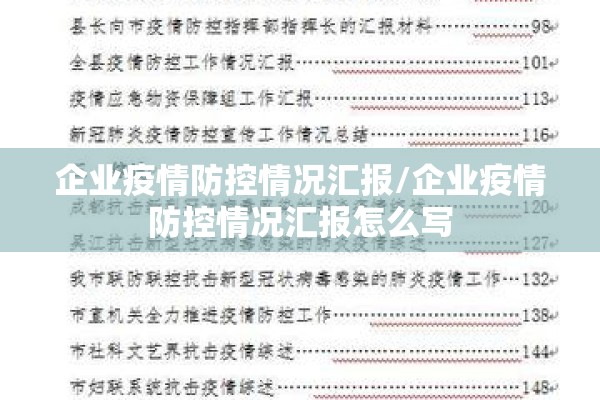 企业疫情防控情况汇报/企业疫情防控情况汇报怎么写 企业疫情防控情况汇报/企业疫情防控情况汇报怎么写