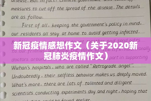 新冠疫情感想作文（关于2020新冠肺炎疫情作文）