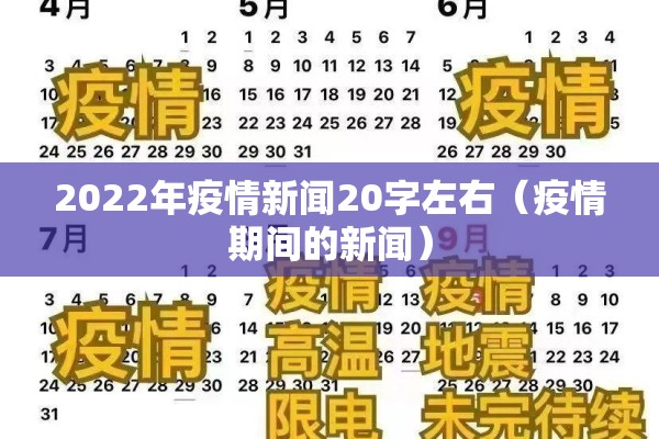 2022年疫情新闻20字左右(疫情期间的新闻) 2022年疫情新闻20字左右(疫情期间的新闻)