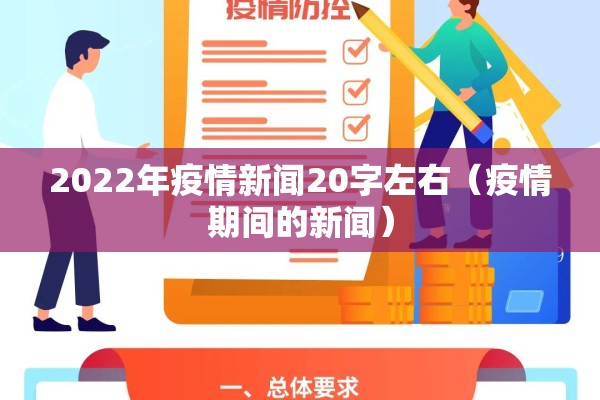 2022年疫情新闻20字左右(疫情期间的新闻) 2022年疫情新闻20字左右(疫情期间的新闻)