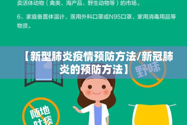 【新型肺炎疫情预防方法/新冠肺炎的预防方法】 【新型肺炎疫情预防方法/新冠肺炎的预防方法】