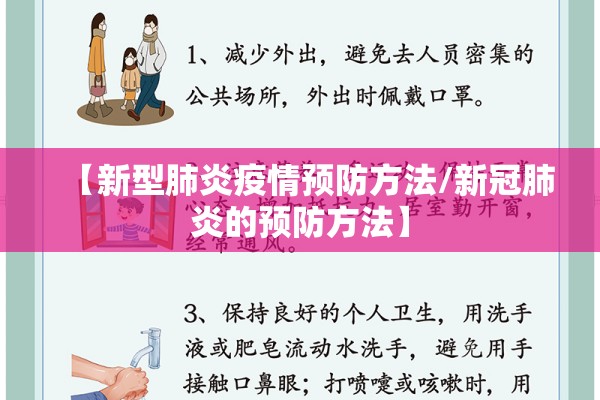 【新型肺炎疫情预防方法/新冠肺炎的预防方法】 【新型肺炎疫情预防方法/新冠肺炎的预防方法】