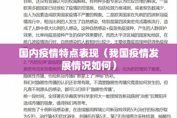 国内疫情特点表现(我国疫情发展情况如何) 国内疫情特点表现(我国疫情发展情况如何)