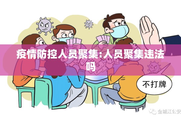 疫情防控人员聚集:人员聚集违法吗