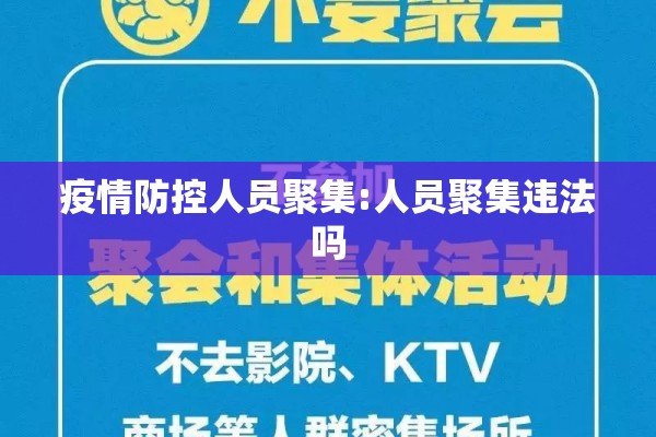 疫情防控人员聚集:人员聚集违法吗