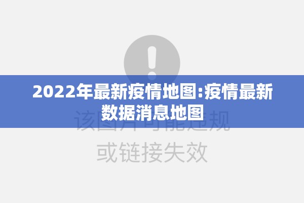 2022年最新疫情地图:疫情最新数据消息地图