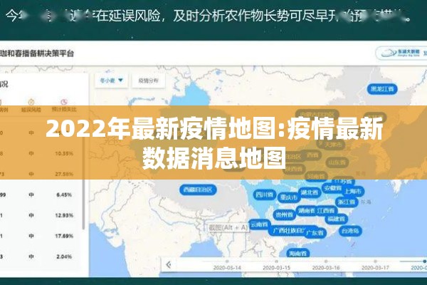 2022年最新疫情地图:疫情最新数据消息地图