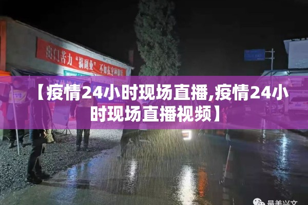 【疫情24小时现场直播,疫情24小时现场直播视频】