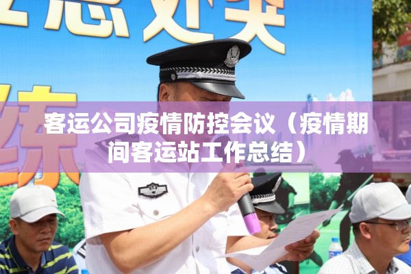 客运公司疫情防控会议（疫情期间客运站工作总结）