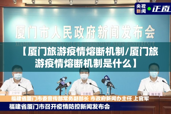 【厦门旅游疫情熔断机制/厦门旅游疫情熔断机制是什么】 【厦门旅游疫情熔断机制/厦门旅游疫情熔断机制是什么】