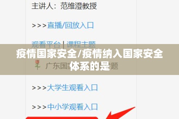 疫情国家安全/疫情纳入国家安全体系的是