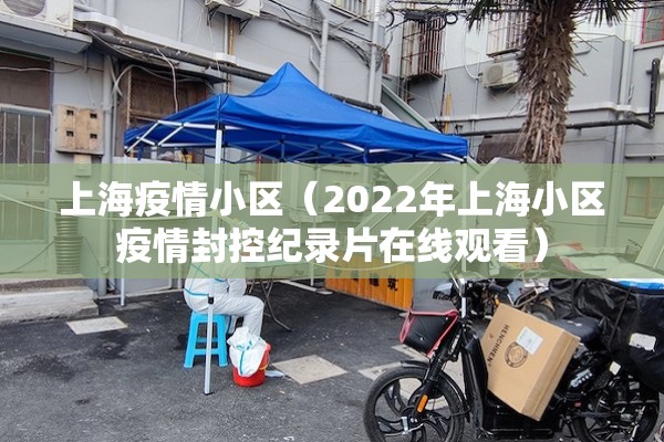 上海疫情小区（2022年上海小区疫情封控纪录片在线观看）