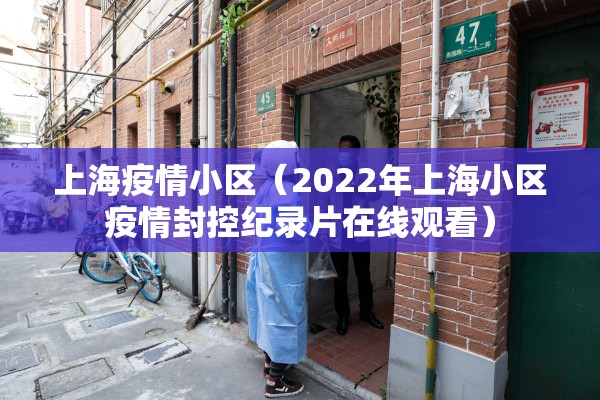 上海疫情小区（2022年上海小区疫情封控纪录片在线观看）