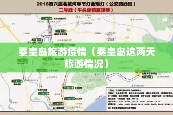 秦皇岛旅游疫情（秦皇岛这两天旅游情况）