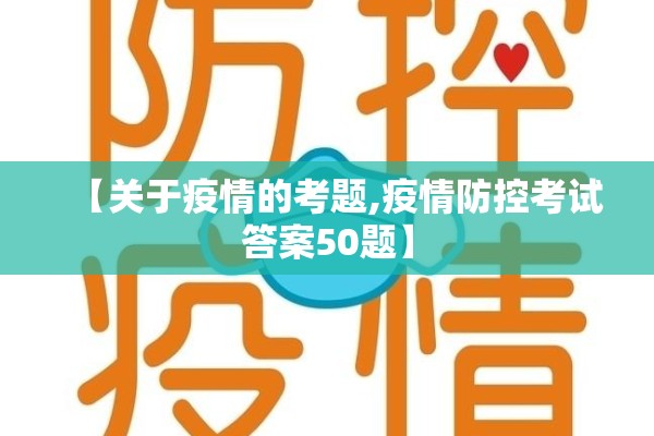 【关于疫情的考题,疫情防控考试答案50题】