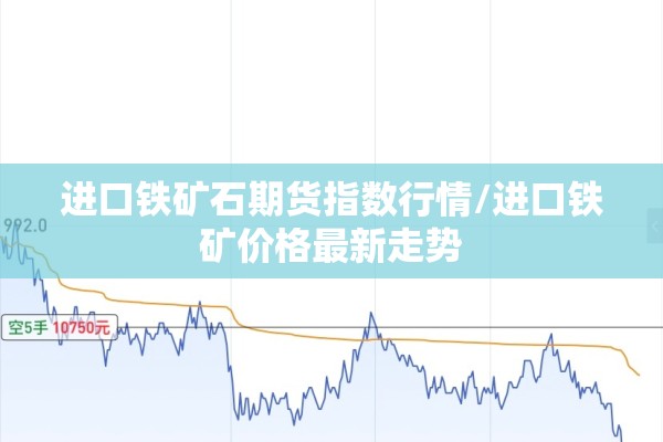 进口铁矿石期货指数行情/进口铁矿价格最新走势