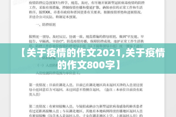 【关于疫情的作文2021,关于疫情的作文800字】