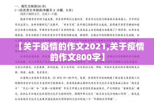 【关于疫情的作文2021,关于疫情的作文800字】