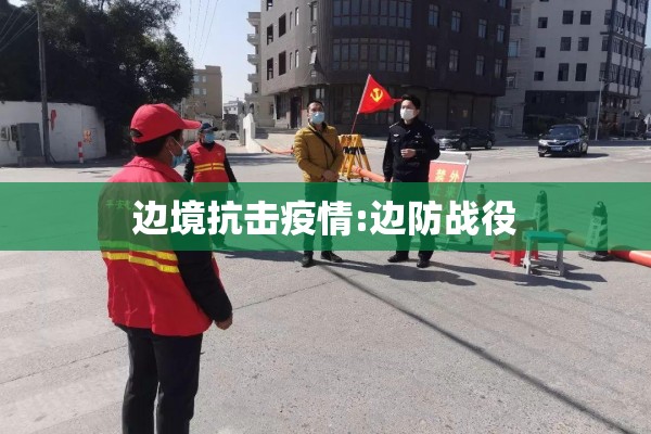 边境抗击疫情:边防战役