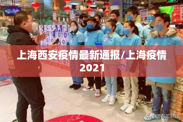 上海西安疫情最新通报/上海疫情2021
