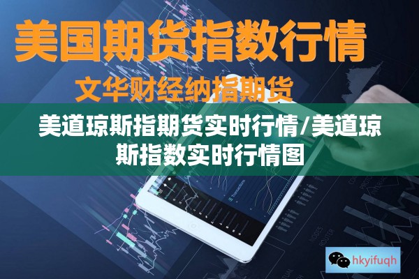 美道琼斯指期货实时行情/美道琼斯指数实时行情图