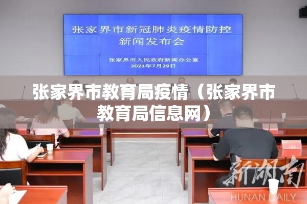张家界市教育局疫情（张家界市教育局信息网）