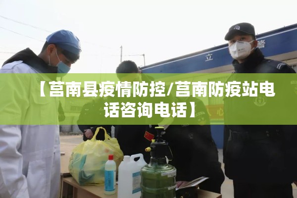 【莒南县疫情防控/莒南防疫站电话咨询电话】