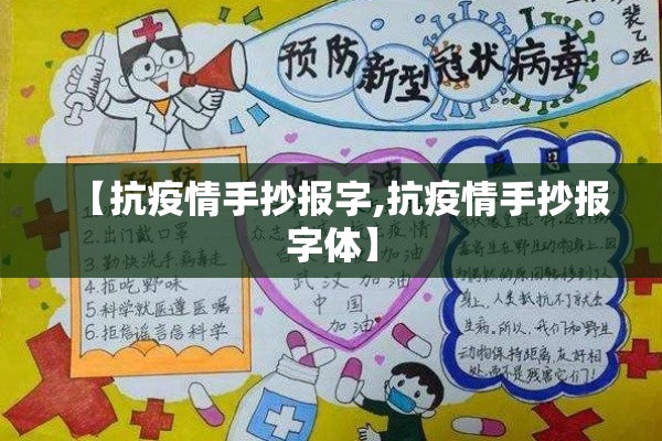 【抗疫情手抄报字,抗疫情手抄报字体】 【抗疫情手抄报字,抗疫情手抄报字体】