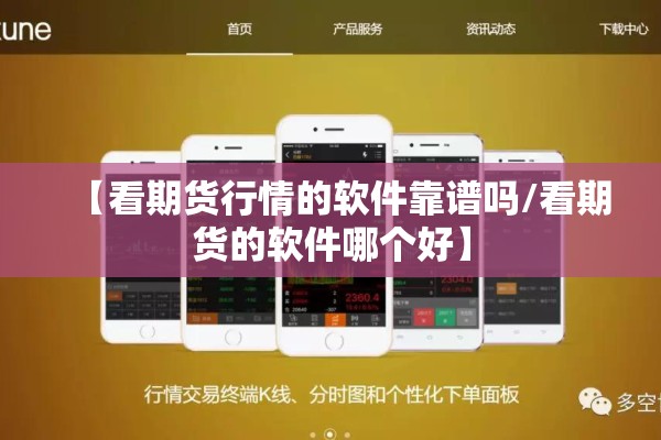 【看期货行情的软件靠谱吗/看期货的软件哪个好】 【看期货行情的软件靠谱吗/看期货的软件哪个好】