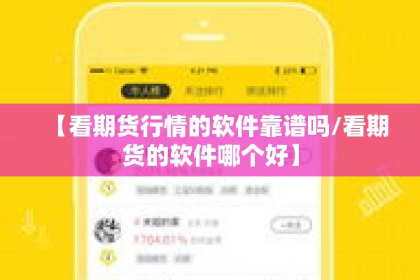 【看期货行情的软件靠谱吗/看期货的软件哪个好】 【看期货行情的软件靠谱吗/看期货的软件哪个好】