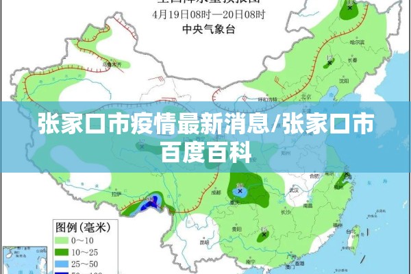 张家口市疫情最新消息/张家口市百度百科